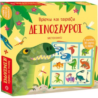 ΒΡΙΣΚΩ ΚΑΙ ΤΑΙΡΙΑΖΩ: ΔΕΙΝΟΣΑΥΡΟΙ