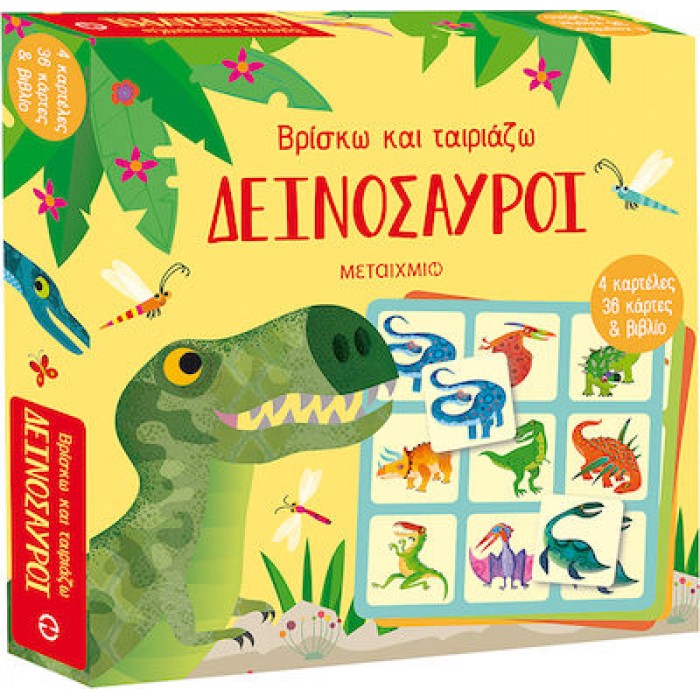 ΒΡΙΣΚΩ ΚΑΙ ΤΑΙΡΙΑΖΩ: ΔΕΙΝΟΣΑΥΡΟΙ ΒΡΙΣΚΩ ΚΑΙ ΤΑΙΡΙΑΖΩ: ΔΕΙΝΟΣΑΥΡΟΙ