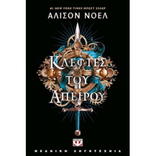 ΚΛΕΦΤΕΣ ΤΟΥ ΑΠΕΙΡΟΥ ΚΛΕΦΤΕΣ ΤΟΥ ΑΠΕΙΡΟΥ