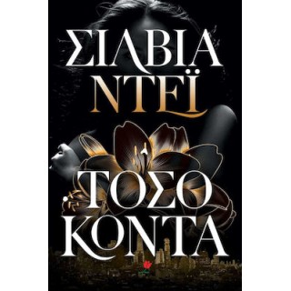 ΤΟΣΟ ΚΟΝΤΑ ΤΟΣΟ ΚΟΝΤΑ
