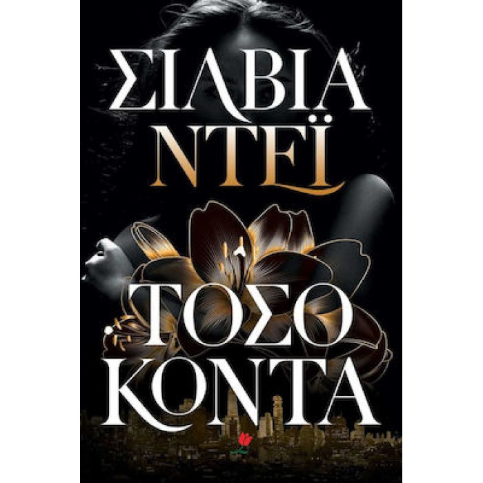 ΤΟΣΟ ΚΟΝΤΑ ΤΟΣΟ ΚΟΝΤΑ