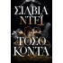 ΤΟΣΟ ΚΟΝΤΑ