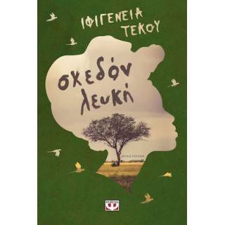 ΣΧΕΔΟΝ ΛΕΥΚΗ