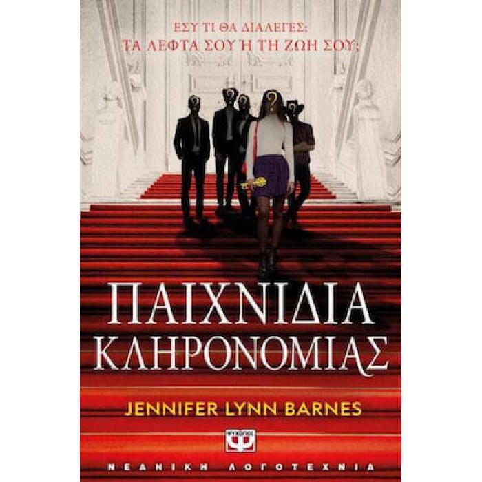 ΠΑΙΧΝΙΔΙΑ ΚΛΗΡΟΝΟΜΙΑΣ ΠΑΙΧΝΙΔΙΑ ΚΛΗΡΟΝΟΜΙΑΣ