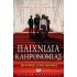 ΠΑΙΧΝΙΔΙΑ ΚΛΗΡΟΝΟΜΙΑΣ