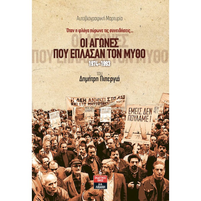 ΟΙ ΑΓΩΝΕΣ ΠΟΥ ΕΠΛΑΣΑΝ ΤΟΝ ΜΥΘΟ 1974-1993 ΟΙ ΑΓΩΝΕΣ ΠΟΥ ΕΠΛΑΣΑΝ ΤΟΝ ΜΥΘΟ 1974-1993