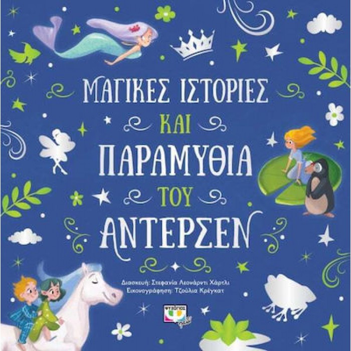ΜΑΓΙΚΕΣ ΙΣΤΟΡΙΕΣ ΚΑΙ ΠΑΡΑΜΥΘΙΑ ΤΟΥ ΑΝΤΕΡΣΕΝ ΜΑΓΙΚΕΣ ΙΣΤΟΡΙΕΣ ΚΑΙ ΠΑΡΑΜΥΘΙΑ ΤΟΥ ΑΝΤΕΡΣΕΝ