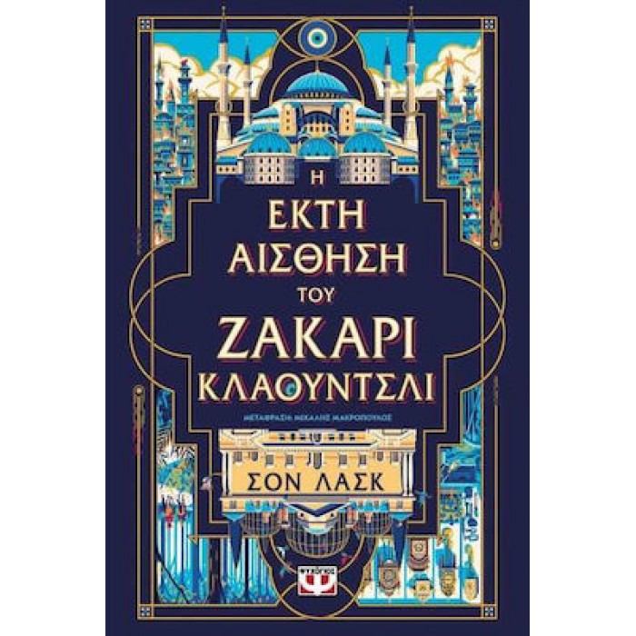 Η ΕΚΤΗ ΑΙΣΘΗΣΗ ΤΟΥ ΖΑΚΑΡΙ ΚΛΑΟΥΝΤΣΛΙ Η ΕΚΤΗ ΑΙΣΘΗΣΗ ΤΟΥ ΖΑΚΑΡΙ ΚΛΑΟΥΝΤΣΛΙ