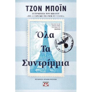 ΟΛΑ ΤΑ ΣΥΝΤΡΙΜΜΙΑ