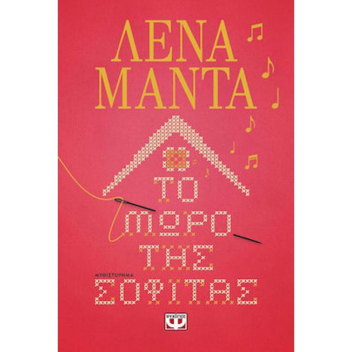 ΤΟ ΜΩΡΟ ΤΗΣ ΣΟΦΙΤΑΣ