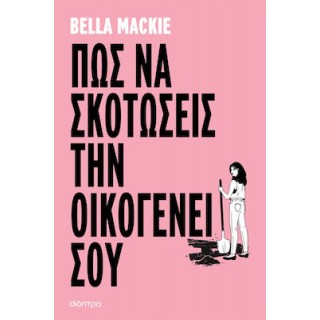 ΠΩΣ ΝΑ ΣΚΟΤΩΣΕΙΣ ΤΗΝ ΟΙΚΟΓΕΝΕΙΑ ΣΟΥ