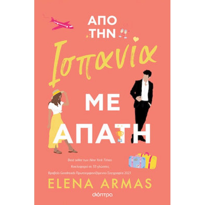 ΑΠΟ ΤΗΝ ΙΣΠΑΝΙΑ ΜΕ ΑΠΑΤΗ
