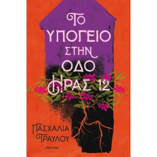 ΤΟ ΥΠΟΓΕΙΟ ΣΤΗΝ ΟΔΟ ΗΡΑΣ 12