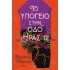 ΤΟ ΥΠΟΓΕΙΟ ΣΤΗΝ ΟΔΟ ΗΡΑΣ 12