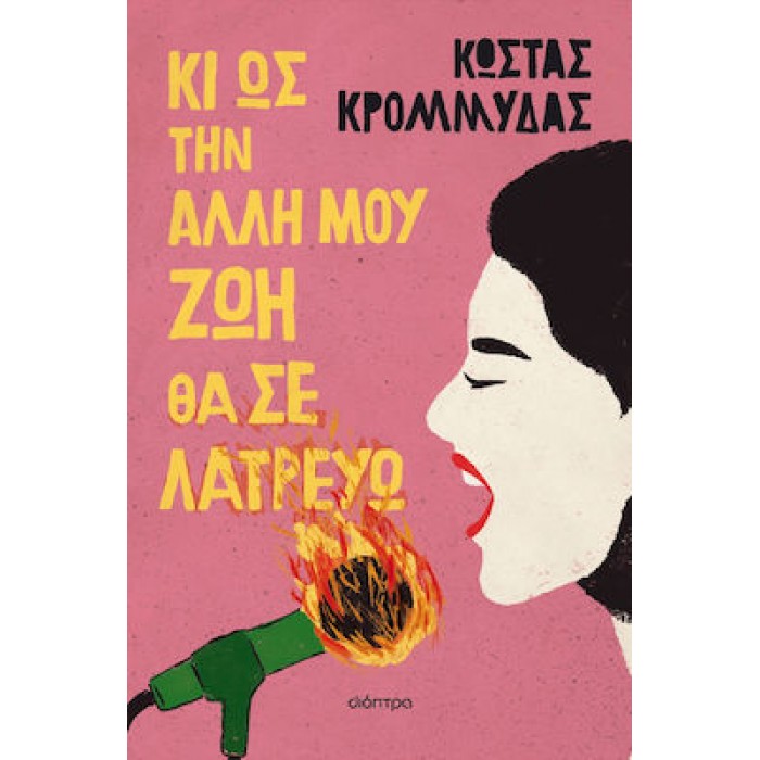 ΚΙ ΩΣ ΤΗΝ ΑΛΛΗ ΜΟΥ ΖΩΗ ΘΑ ΣΕ ΛΑΤΡΕΥΩ ΚΙ ΩΣ ΤΗΝ ΑΛΛΗ ΜΟΥ ΖΩΗ ΘΑ ΣΕ ΛΑΤΡΕΥΩ