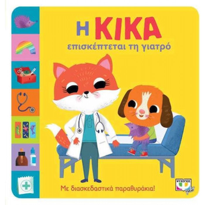 Η ΚΙΚΑ ΕΠΙΣΚΕΠΤΕΤΑΙ ΤΗ ΓΙΑΤΡΟ Η ΚΙΚΑ ΕΠΙΣΚΕΠΤΕΤΑΙ ΤΗ ΓΙΑΤΡΟ