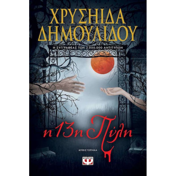 Η 13Η ΠΥΛΗ Η 13Η ΠΥΛΗ