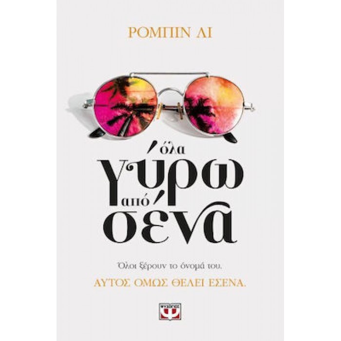 ΟΛΑ ΓΥΡΩ ΑΠΟ ΣΕΝΑ ΟΛΑ ΓΥΡΩ ΑΠΟ ΣΕΝΑ