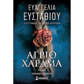 ΑΓΡΙΟ ΧΑΡΑΜΑ ΑΓΡΙΟ ΧΑΡΑΜΑ