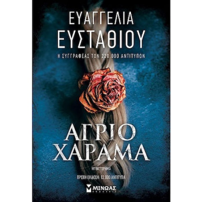 ΑΓΡΙΟ ΧΑΡΑΜΑ ΑΓΡΙΟ ΧΑΡΑΜΑ