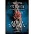 ΑΓΡΙΟ ΧΑΡΑΜΑ
