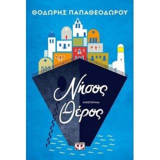 ΝΗΣΟΣ ΘΕΡΟΣ