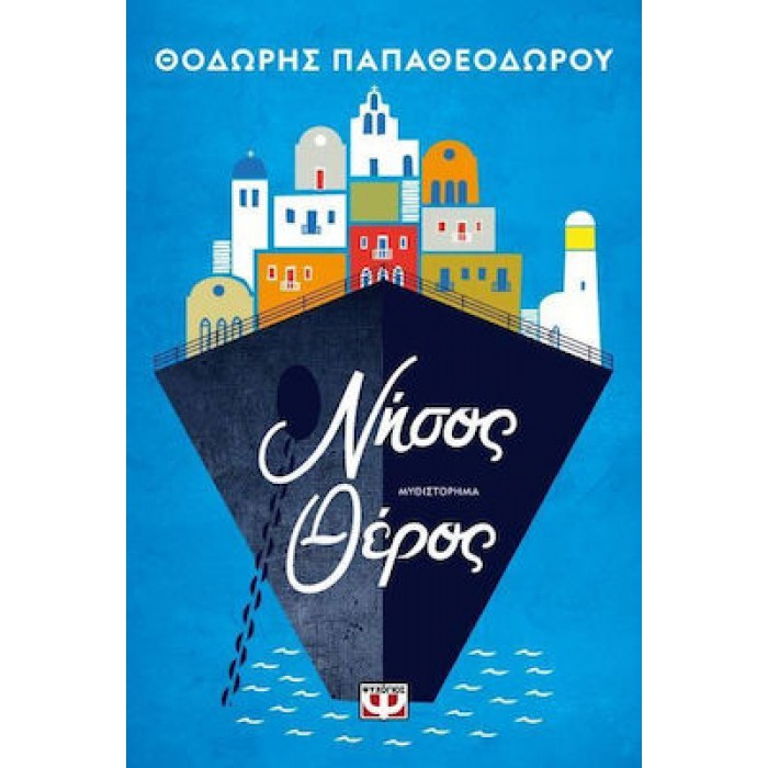 ΝΗΣΟΣ ΘΕΡΟΣ ΝΗΣΟΣ ΘΕΡΟΣ