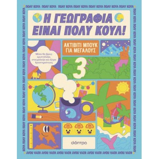 Η ΓΕΩΓΡΑΦΙΑ ΕΙΝΑΙ ΠΟΛΥ ΚΟΥΛ! ΑΚΤΙΒΙΤΙ ΜΠΟΥΚ ΓΙΑ ΜΕΓΑΛΟΥΣ NO.3 Η ΓΕΩΓΡΑΦΙΑ ΕΙΝΑΙ ΠΟΛΥ ΚΟΥΛ! ΑΚΤΙΒΙΤΙ ΜΠΟΥΚ ΓΙΑ ΜΕΓΑΛΟΥΣ NO.3