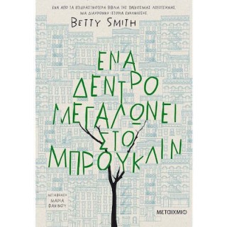ΕΝΑ ΔΕΝΤΡΟ ΜΕΓΑΛΩΝΕΙ ΣΤΟ ΜΠΡΟΥΚΛΙΝ