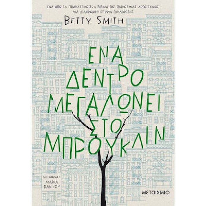 ΕΝΑ ΔΕΝΤΡΟ ΜΕΓΑΛΩΝΕΙ ΣΤΟ ΜΠΡΟΥΚΛΙΝ