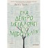 ΕΝΑ ΔΕΝΤΡΟ ΜΕΓΑΛΩΝΕΙ ΣΤΟ ΜΠΡΟΥΚΛΙΝ