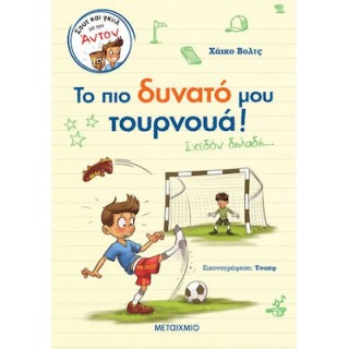 ΣΟΥΤ ΚΑΙ ΓΚΟΛ ΜΕ ΤΟΝ ΑΝΤΟΝ 3: ΤΟ ΠΙΟ ΔΥΝΑΤΟ ΜΟΥ ΤΟΥΡΝΟΥΑ!