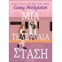 ΜΙΑ ΤΕΛΕΥΤΑΙΑ ΣΤΑΣΗ