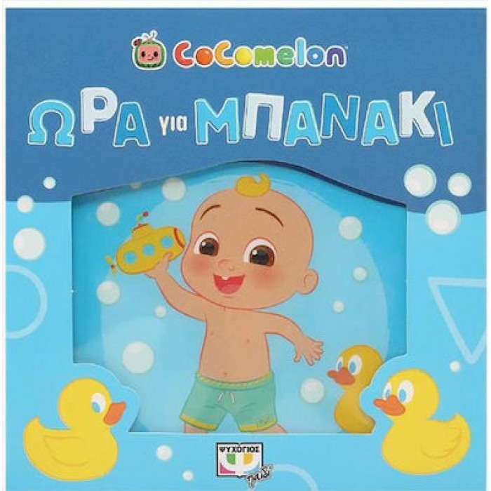COCOMELON: ΩΡΑ ΓΙΑ ΜΠΑΝΑΚΙ! (ΑΔΙΑΒΡΟΧΟ ΒΙΒΛΙΟ)