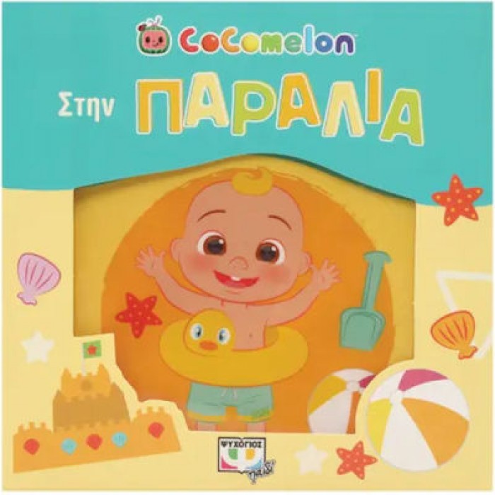 COCOMELON: ΣΤΗΝ ΠΑΡΑΛΙΑ (ΑΔΙΑΒΡΟΧΟ ΒΙΒΛΙΟ) COCOMELON: ΣΤΗΝ ΠΑΡΑΛΙΑ (ΑΔΙΑΒΡΟΧΟ ΒΙΒΛΙΟ)