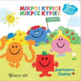 ΜΙΚΡΟΙ ΚΥΡΙΟΙ ΜΙΚΡΕΣ ΚΥΡΙΕΣ- ΧΑΡΟΥΜΕΝΗ ΠΑΡΕΑ- ΒΙΒΛΙΑ ΓΙΑ ΤΟ ΜΠΑΝΙΟ