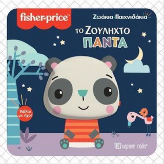 ΤΟ ΖΟΥΛΗΧΤΟ ΠΑΝΤΑ