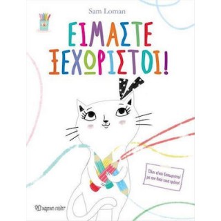 ΕΙΜΑΣΤΕ ΞΕΧΩΡΙΣΤΟΙ! ΕΙΜΑΣΤΕ ΞΕΧΩΡΙΣΤΟΙ!