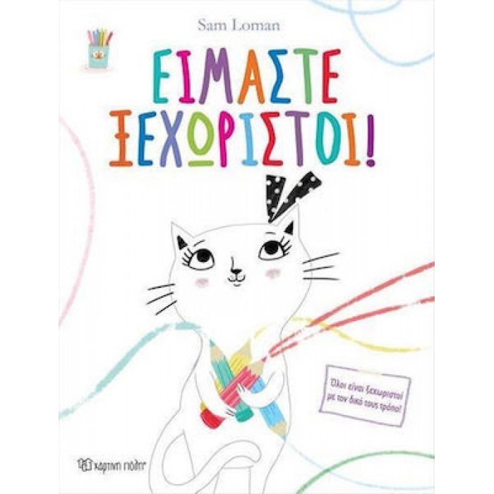 ΕΙΜΑΣΤΕ ΞΕΧΩΡΙΣΤΟΙ! ΕΙΜΑΣΤΕ ΞΕΧΩΡΙΣΤΟΙ!