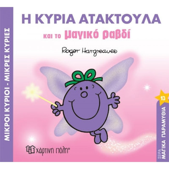 Η ΚΥΡΙΑ ΑΤΑΚΤΟΥΛΑ ΚΑΙ ΤΟ ΜΑΓΙΚΟ ΡΑΒΔΙ