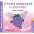 Η ΚΥΡΙΑ ΑΤΑΚΤΟΥΛΑ ΚΑΙ ΤΟ ΜΑΓΙΚΟ ΡΑΒΔΙ
