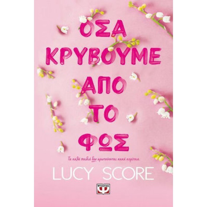 ΟΣΑ ΚΡΥΒΟΥΜΕ ΑΠΟ ΤΟ ΦΩΣ ΟΣΑ ΚΡΥΒΟΥΜΕ ΑΠΟ ΤΟ ΦΩΣ
