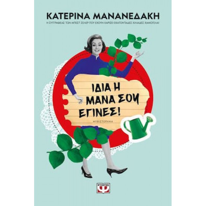 ΙΔΙΑ Η ΜΑΝΑ ΣΟΥ ΕΓΙΝΕΣ! ΙΔΙΑ Η ΜΑΝΑ ΣΟΥ ΕΓΙΝΕΣ!
