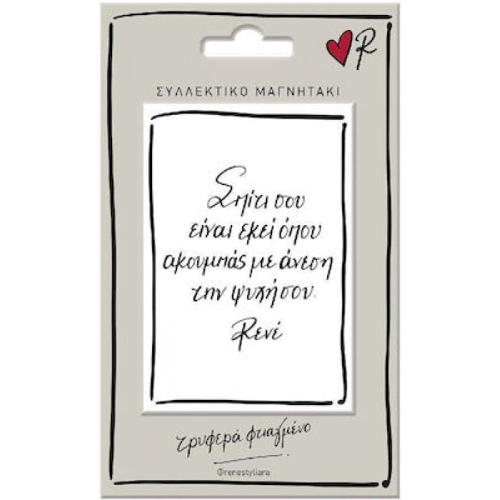 ΣΥΛΛΕΚΤΙΚΟ ΜΑΓΝΗΤΑΚΙ ΡΕΝΕ- ΣΠΙΤΙ ΣΥΛΛΕΚΤΙΚΟ ΜΑΓΝΗΤΑΚΙ ΡΕΝΕ- ΣΠΙΤΙ