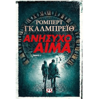 ΑΝΗΣΥΧΟ ΑΙΜΑ τ. 2 ΑΝΗΣΥΧΟ ΑΙΜΑ τ. 2
