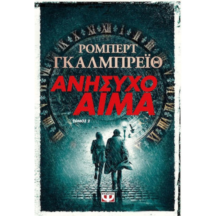 ΑΝΗΣΥΧΟ ΑΙΜΑ τ. 2 ΑΝΗΣΥΧΟ ΑΙΜΑ τ. 2