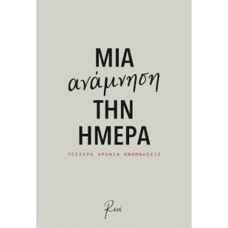 ΜΙΑ ΑΝΑΜΝΗΣΗ ΤΗΝ ΗΜΕΡΑ ΡΕΝΕ- ΣΗΜΕΙΩΜΑΤΑΡΙΟ ΜΙΑ ΑΝΑΜΝΗΣΗ ΤΗΝ ΗΜΕΡΑ ΡΕΝΕ- ΣΗΜΕΙΩΜΑΤΑΡΙΟ
