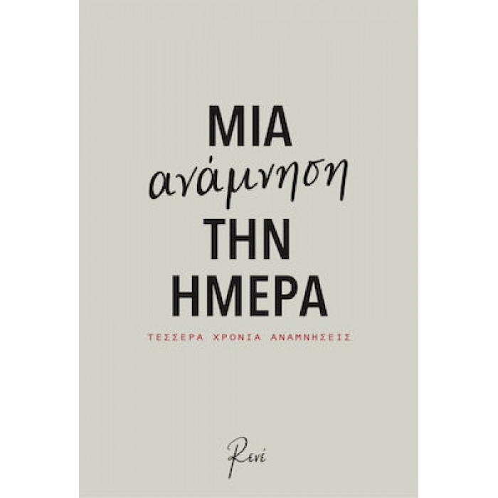 ΜΙΑ ΑΝΑΜΝΗΣΗ ΤΗΝ ΗΜΕΡΑ ΡΕΝΕ- ΣΗΜΕΙΩΜΑΤΑΡΙΟ ΜΙΑ ΑΝΑΜΝΗΣΗ ΤΗΝ ΗΜΕΡΑ ΡΕΝΕ- ΣΗΜΕΙΩΜΑΤΑΡΙΟ