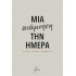 ΜΙΑ ΑΝΑΜΝΗΣΗ ΤΗΝ ΗΜΕΡΑ ΡΕΝΕ- ΣΗΜΕΙΩΜΑΤΑΡΙΟ