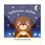 ΚΑΛΗΝΥΧΤΑ ΣΚΥΛΑΚΙ ΚΑΛΗΝΥΧΤΑ ΣΚΥΛΑΚΙ